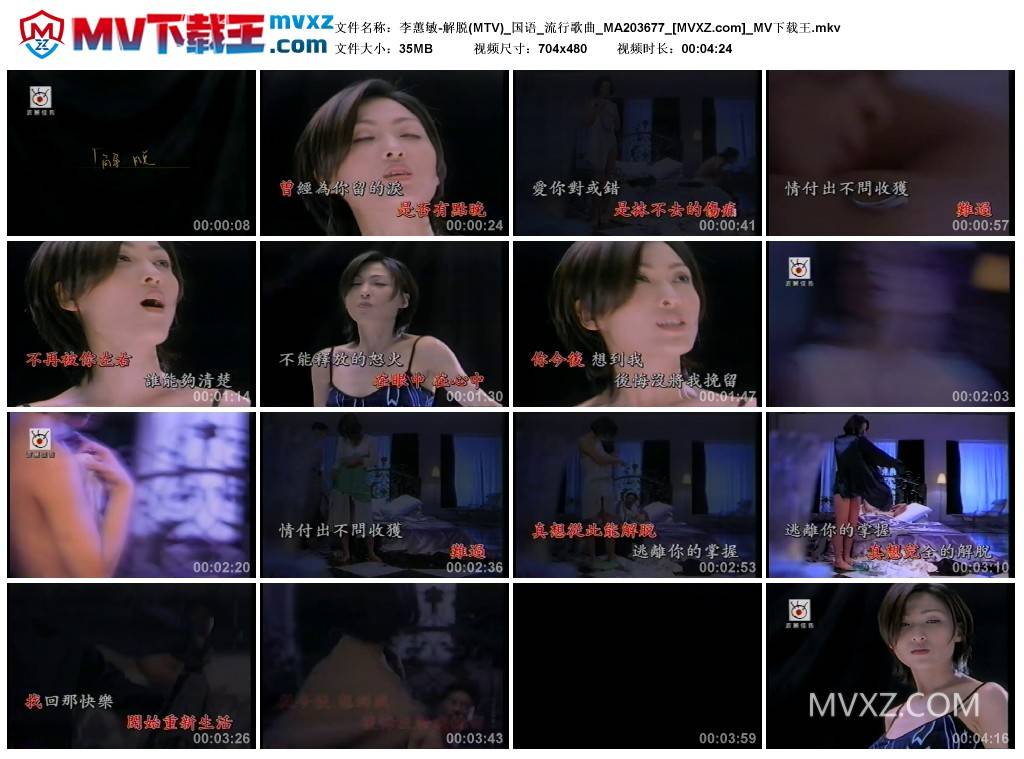 李蕙敏-解脱(MTV)_国语_流行歌曲_MA203677
